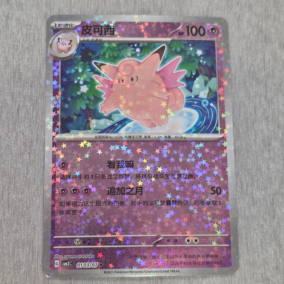 Clefable CHN Gem Vol3