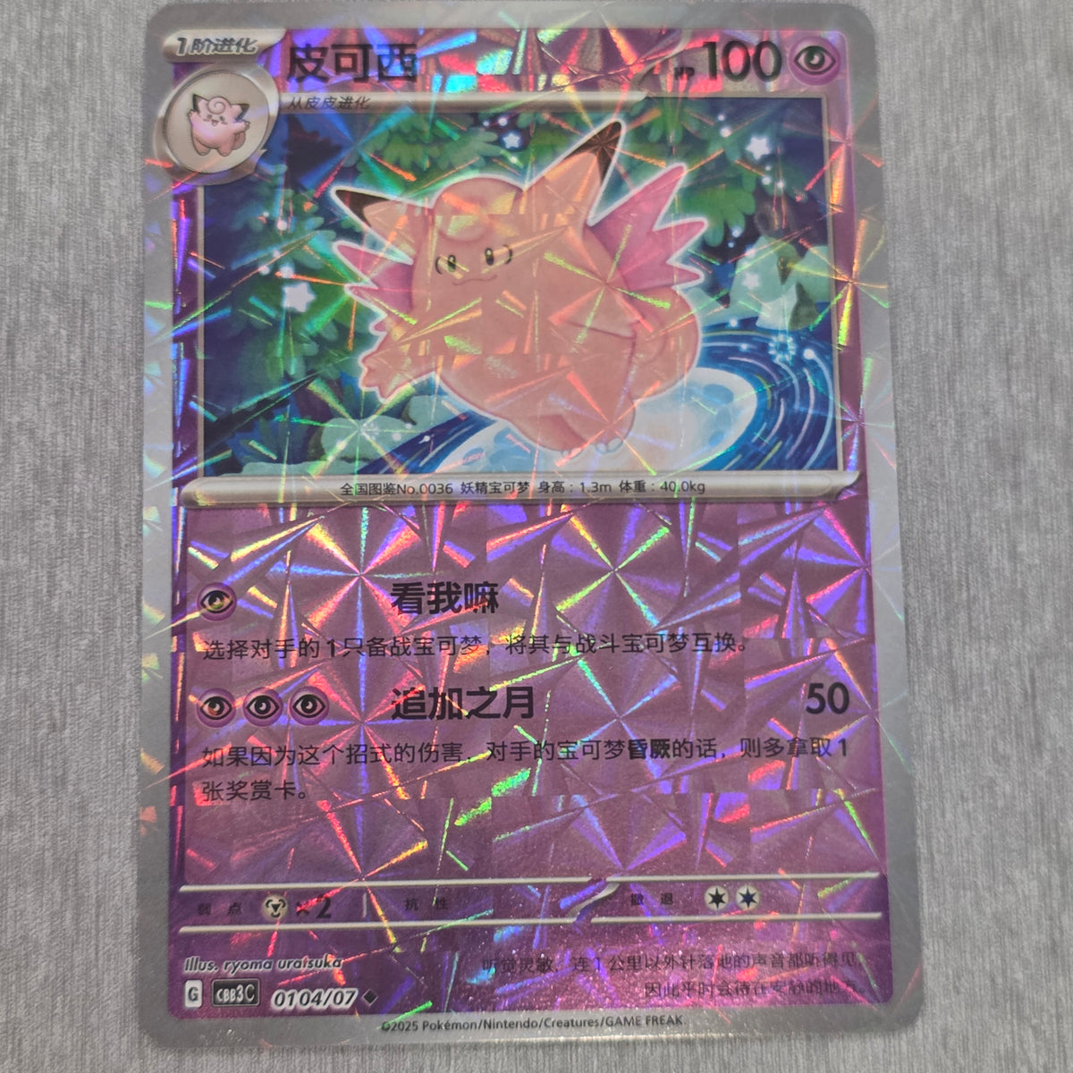 Clefable CHN Gem Vol3