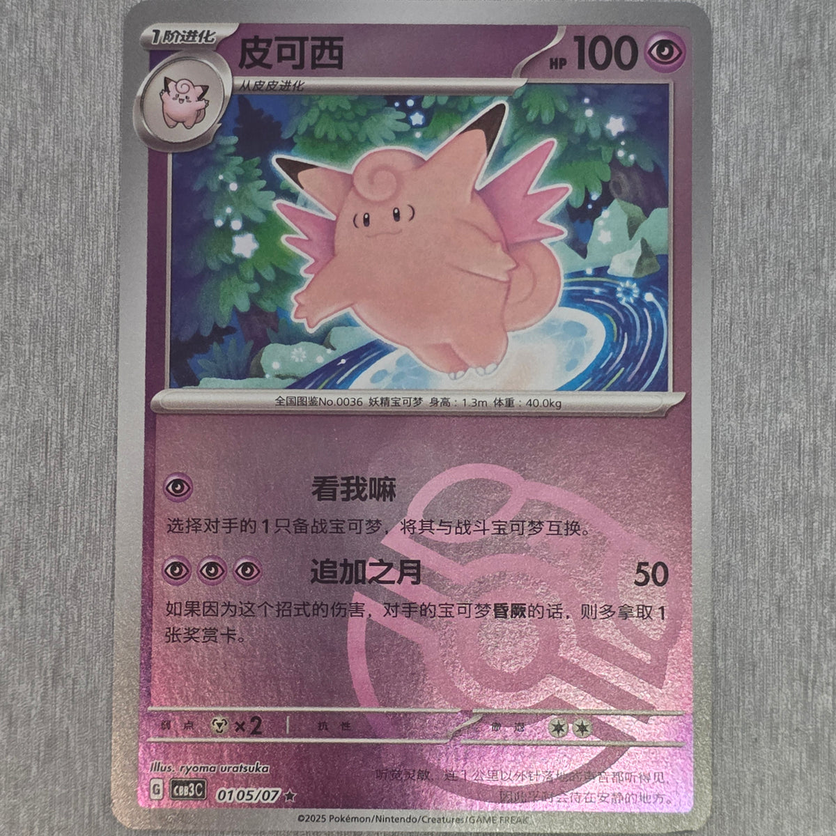 Clefable CHN Gem Vol3