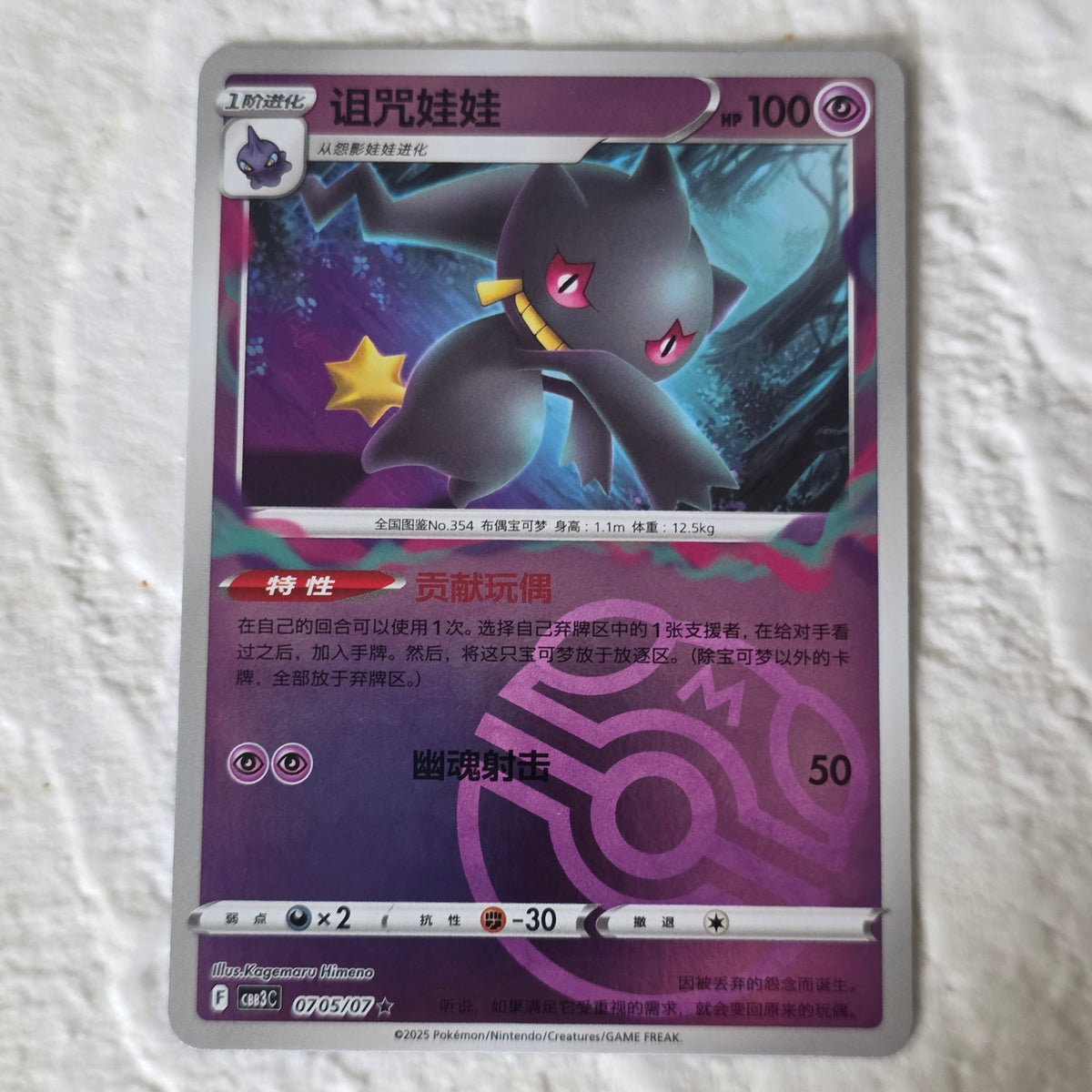 Banette CHN Gem Vol 3