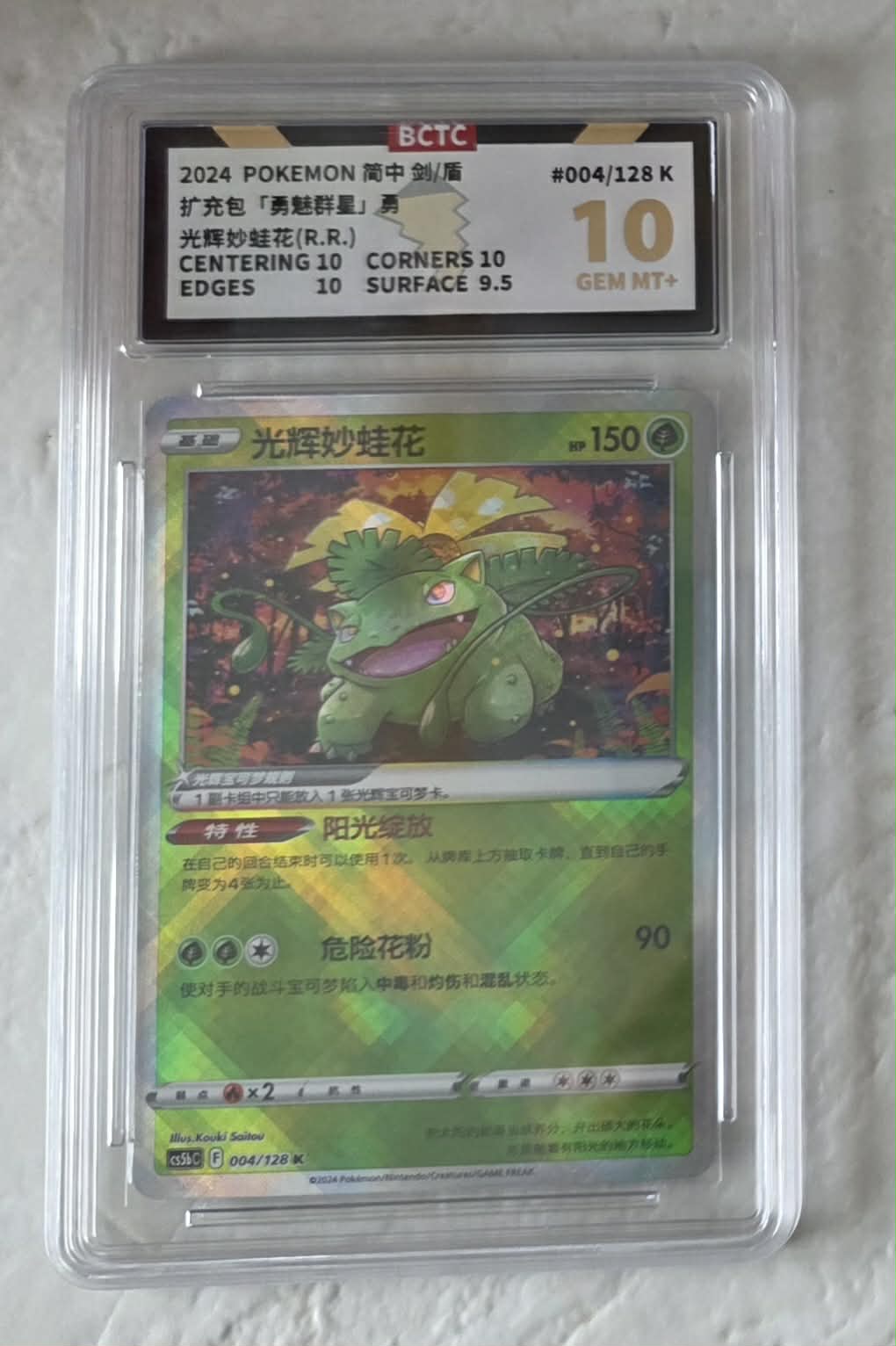 Radiant Venusaur, 004/128 Gallant Galaxy: Brave expansion, Simplified Chinese